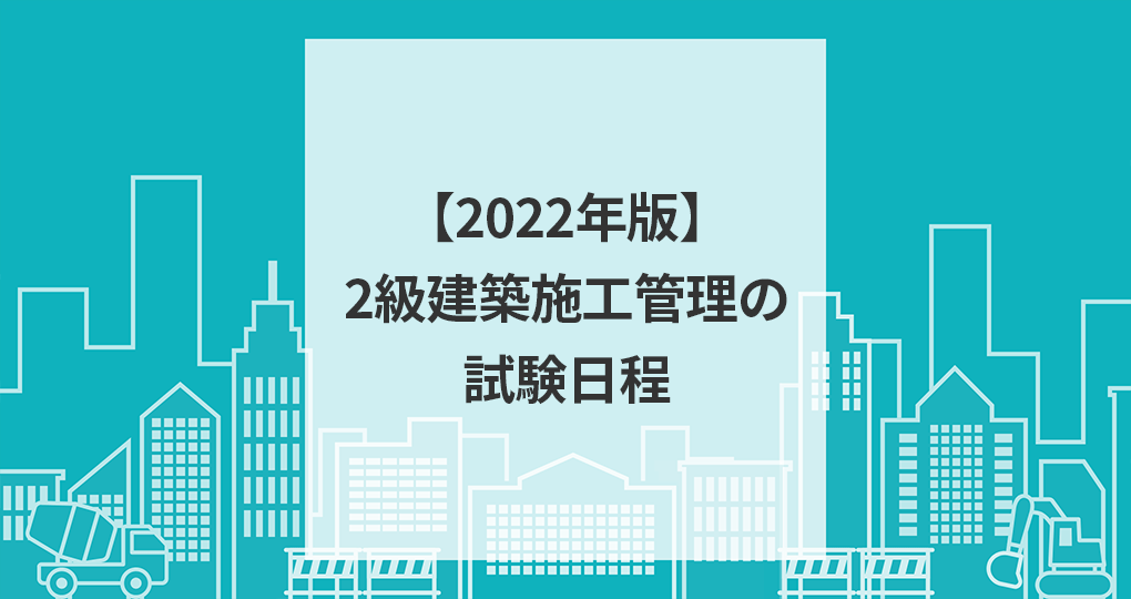 22年版 2級建築施工管理技士の試験日程 申込期間 試験日 セコカンプラス