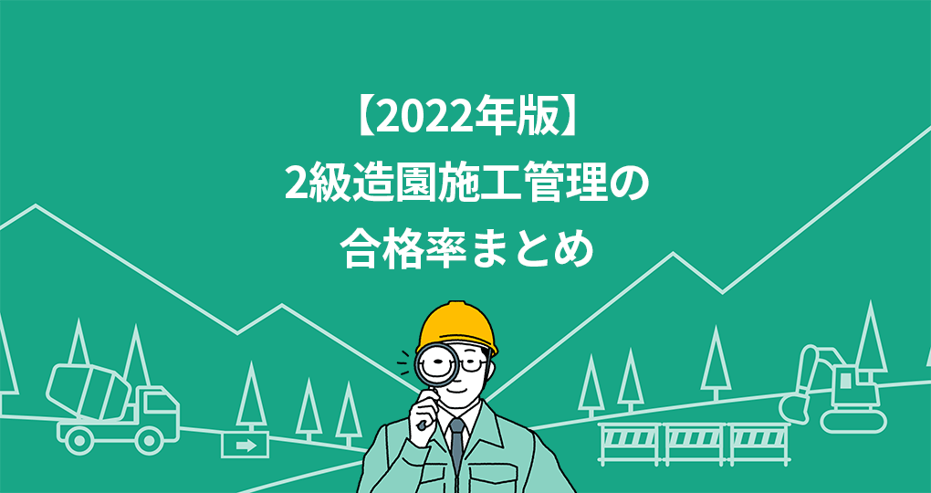 2級造園施工管理技士の合格率を徹底分析 22年版 セコカンプラス