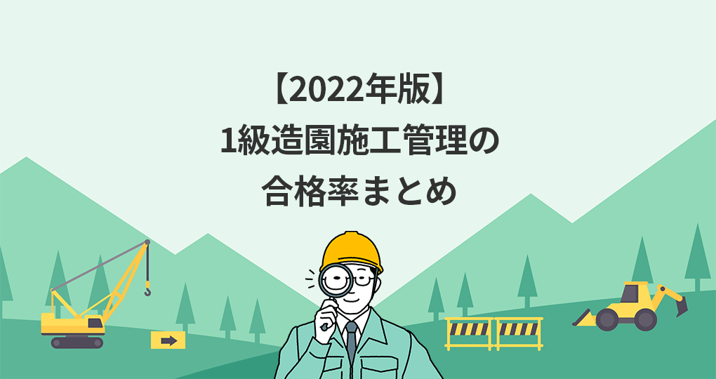 1級造園施工管理技士の合格率を徹底分析 22年版 セコカンプラス