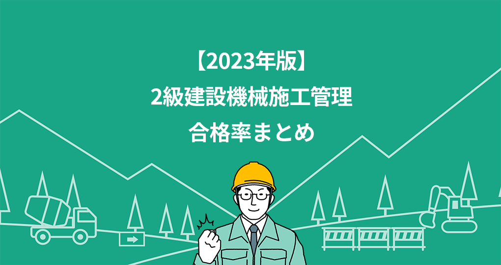 2級建設機械施工管理技士の合格率を徹底分析【2023年版】|セコカンプラス 2級建設機械施工管理技士の合格率を徹底分析【2023年版】|セコカンプラス
